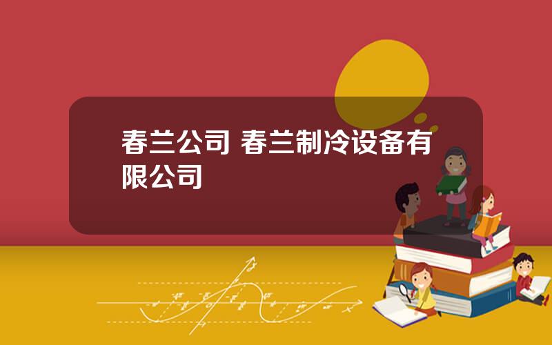 春兰公司 春兰制冷设备有限公司